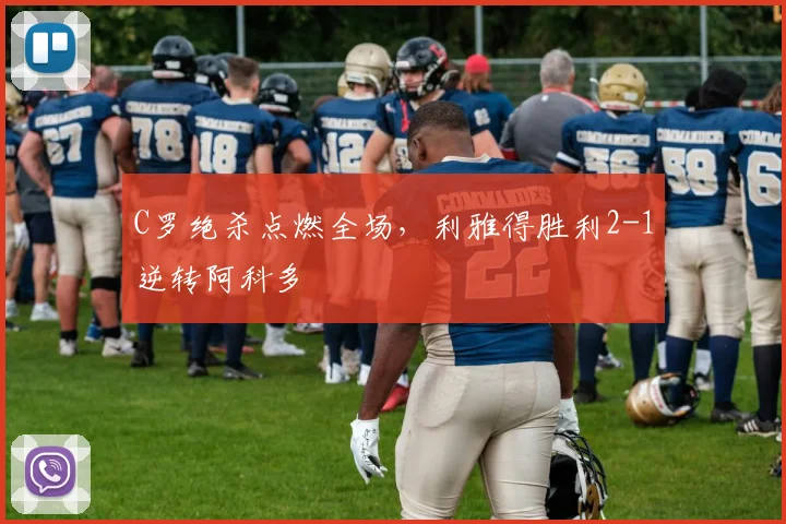 C罗绝杀点燃全场，利雅得胜