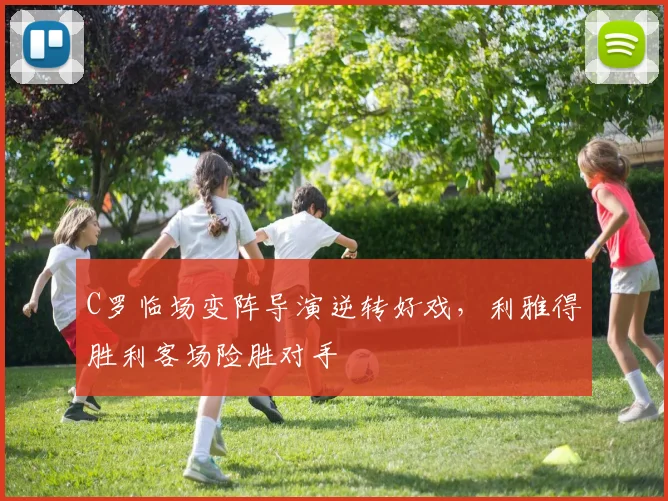 C罗临场变阵导演逆转好戏，利雅得胜利客场险胜对手 - 亚博体育官网 - YABO SPORTS官方入口赛事报道