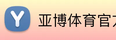亚博体育官网 - YABO SPORTS官方入口 Logo